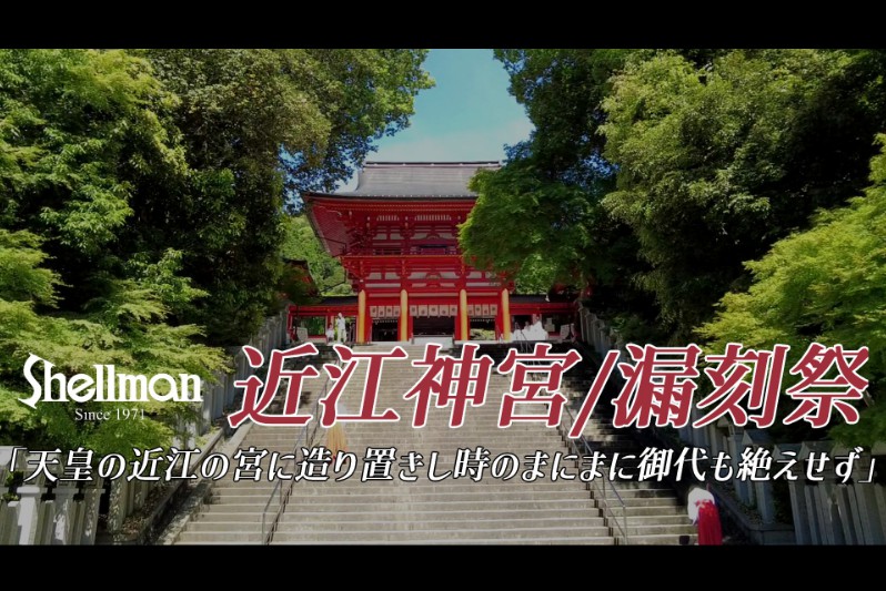 時の記念日/動画vol.3】近江神宮 ”漏刻祭” を取材してきました