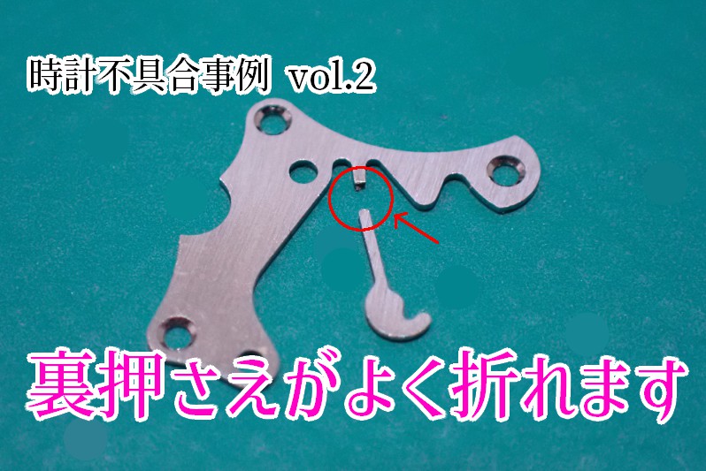 時計不具合事例 vol.2】裏押さえが折れます | ichigo_ichie