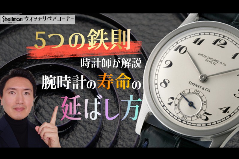 アンティーク時計の寿命を飛躍的に延ばす5つの鉄則｜故障、錆び、磁気